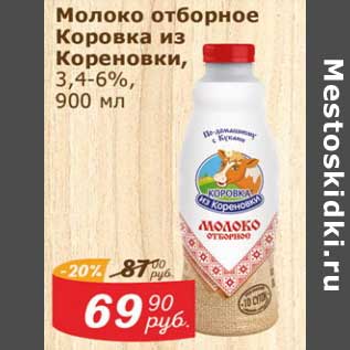 Акция - Молоко отборное Коровка из Кореновки 3,4-6%