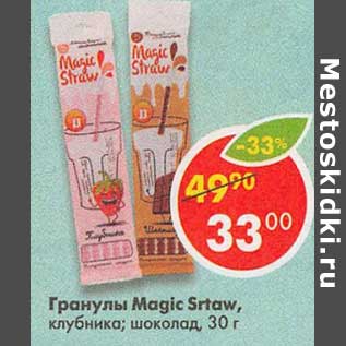 Акция - Гранулы Magic Straw