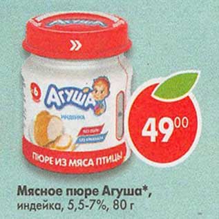 Акция - Мясное пюре Агуша 5,5-7%