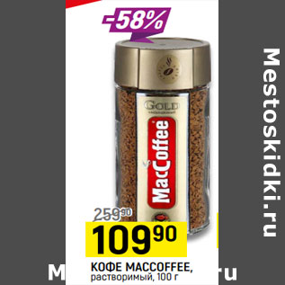 Акция - КОФЕ MACCOFFEE, растворимый,