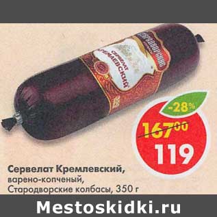 Акция - Сервелат Кремлевский, варено-копченый, Стародворские колбасы