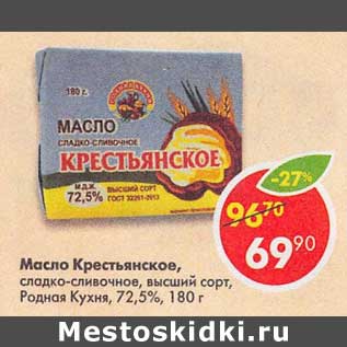 Акция - Масло Крестьянское, сладко-сливочное высший сорт, Родная Кухня, 72,5%