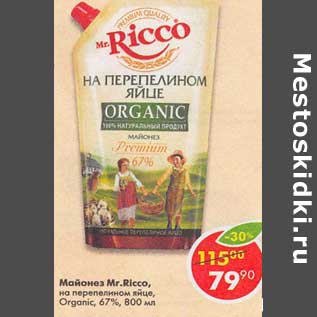 Акция - Майонез Mr. Ricco на перепелином яйце Organic 67%