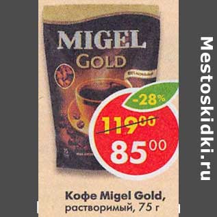 Акция - Кофе Migel Gold растворимый