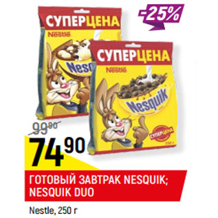 Акция - ГОТОВЫЙ ЗАВТРАК NESQUIK; NESQUIK DUO Nestle,