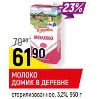 Акция - МОЛОКО ДОМИК В ДЕРЕВНЕ стерилизованное, 3,2%