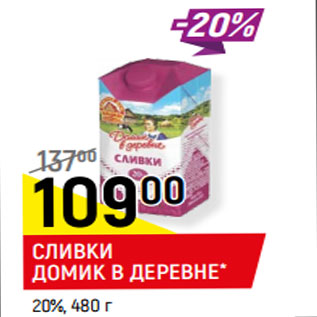 Акция - СЛИВКИ ДОМИК В ДЕРЕВНЕ* 20%,