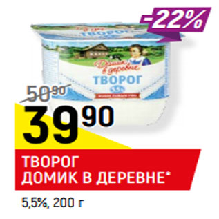 Акция - ТВОРОГ ДОМИК В ДЕРЕВНЕ* 5,5%