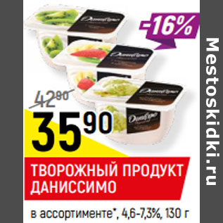 Акция - ТВОРОЖНЫЙ ПРОДУКТ ДАНИССИМО в ассортименте*, 4,6-7,3%