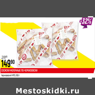 Акция - СОСИСКИ МОЛОЧНЫЕ ПО-ЧЕРКИЗОВСКИ Черкизовский МПЗ