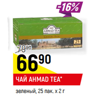 Акция - ЧАЙ AHMAD TEA* зеленый, 25 пак. х 2 г