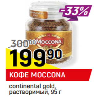 Акция - КОФЕ MOCCONA continental gold, растворимый