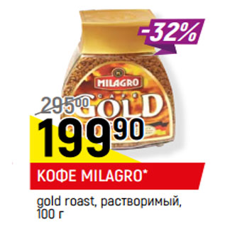 Акция - КОФЕ MILAGRO* gold roast, растворимый,