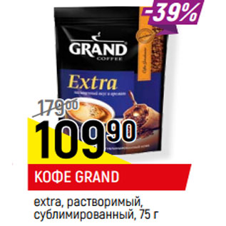 Акция - КОФЕ GRAND extra, растворимый, сублимированный,