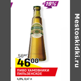 Акция - ПИВО ХАМОВНИКИ ПИЛЬЗЕНСКОЕ 4,8%,