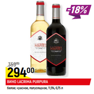 Акция - ВИНО LACRIMA PURPURA 11,5%,