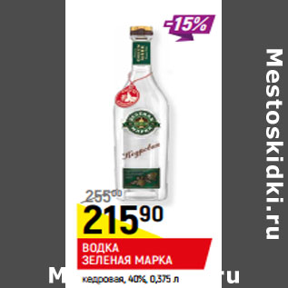 Акция - ВОДКА ЗЕЛЕНАЯ МАРКА кедровая, 40%