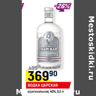 Акция - ВОДКА ЦАРСКАЯ оригинальная, 40%