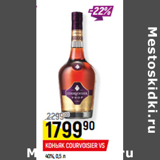 Акция - КОНЬЯК COURVOISIER VS 40%,