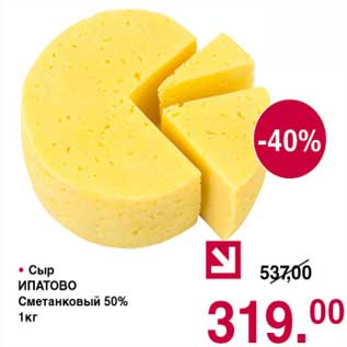Акция - Сыр Ипатово Сметанный 50%