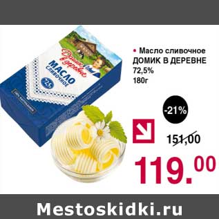 Акция - Масло сливочное Домик в деревне 72,5%
