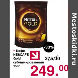Акция - Кофе Nescafe Gold сублимированный