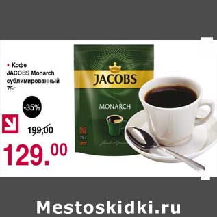 Акция - Кофе Jacobs Monarch сублимированный