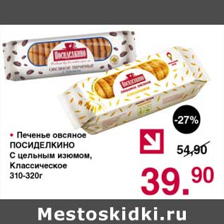Акция - Печенье овсяное Посиделкино