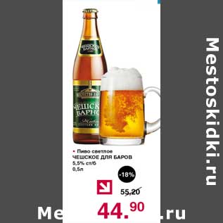 Акция - Пиво светлое Чешское Для баров 5,5%