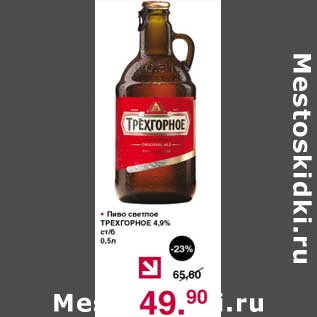 Акция - Пиво светлое Трехгорное 4,9%