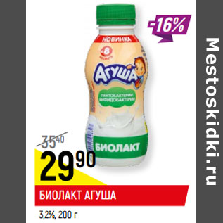 Акция - БИОЛАКТ АГУША 3,2%,