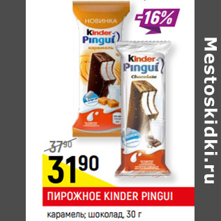 Акция - ПИРОЖНОЕ KINDER PINGUI бисквит; бисквит-карамель,