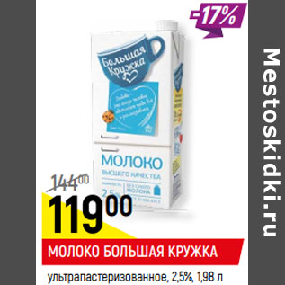 Акция - МОЛОКО БОЛЬШАЯ КРУЖКА ультрапастеризованное, 2,5%,