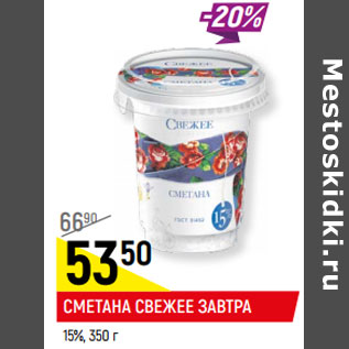 Акция - СМЕТАНА СВЕЖЕЕ ЗАВТРА 15%