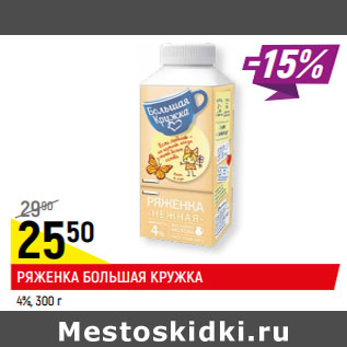 Акция - РЯЖЕНКА БОЛЬШАЯ КРУЖКА 4%