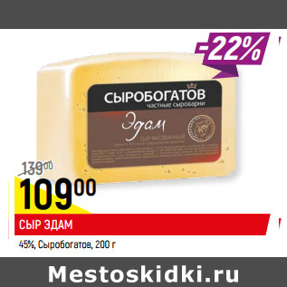 Акция - СЫР ЭДАМ 45%, Сыробогатов