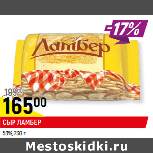 Акция - СЫР ЛАМБЕР 50%,
