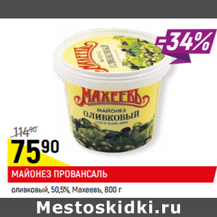 Акция - МАЙОНЕЗ ПРОВАНСАЛЬ оливковый, 50,5%, Махеевъ