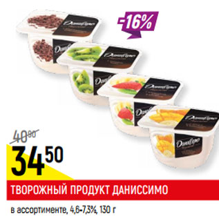 Акция - ТВОРОЖНЫЙ ПРОДУКТ ДАНИССИМО в ассортименте*, 4,6-7,3%