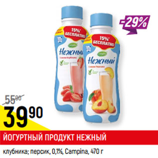 Акция - ЙОГУРТНЫЙ ПРОДУКТ НЕЖНЫЙ* 0,1%, Campina