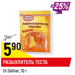 Акция - РАЗЫХЛИТЕЛЬ ТЕСТА Dr.Oetker