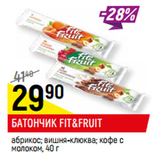 Акция - БАТОНЧИК FIT&FRUIT абрикос; вишня-клюква; кофе с молоком