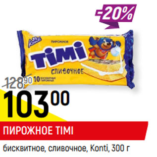 Акция - ПИРОЖНОЕ TIMI бисквитное, сливочное, Kont