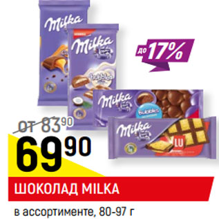 Акция - ШОКОЛАД MILKA, в ассортименте, 80//97 г