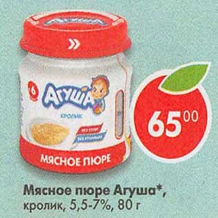 Акция - Мясное пюре Агуша 5,5-7%