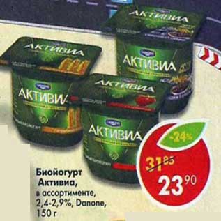 Акция - Биойогурт Активиа 2,4-2,9% Danone