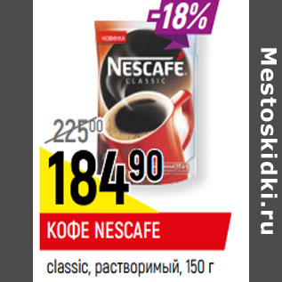 Акция - КОФЕ NESCAFE classic, растворимый,