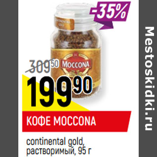 Акция - КОФЕ MOCCONA continental gold, растворимый