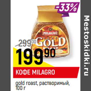 Акция - КОФЕ MILAGRO* gold roast, растворимый,