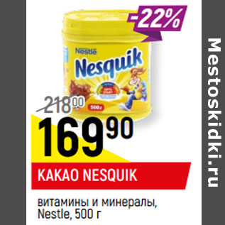 Акция - КАКАО NESQUIK витамины и минералы, Nestle